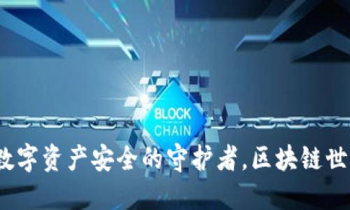 TPWallet：数字资产安全的守护者，区块链世界的通行证