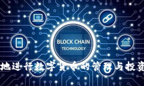 如何在TP Wallet中下载HT钱包：一步步指南

TP Wallet, HT钱包, 数字资产/guanjianci

在数字货币快速发展的今天，钱包的使用变得愈发重要。而TP Wallet作为一款多功能数字钱包，不仅支持多种主流数字资产的存储和交易，还提供了良好的用户体验。在这篇文章中，我们将重点讨论如何在TP Wallet中下载和使用HT钱包（火币钱包）。无论你是数字货币的新手还是资深投资者，都能够从这篇指南中获得帮助。接下来，我们将一步步详细介绍这一过程，确保您能够顺利完成HT钱包的下载及使用。

什么是TP Wallet和HT钱包

TP Wallet是一个支持多链资产的数字钱包，它为用户提供了安全的存储环境，以及便捷的交易功能。用户可以在TP Wallet中管理多种数字资产，包括比特币、以太坊、火币HT等。TP Wallet的设计旨在为用户提供高效、安全的资产管理体验，使得即使是初学者也能轻松上手。

HT钱包是火币网推出的一款数字货币钱包，特别用于存储火币生态系统内的资产，包括HT（火币代币）及其他基于火币的数字资产。HT钱包提供了高程度的安全性和用户友好的界面，使得用户能够更便捷地访问他们的数字资产。

如何在TP Wallet中下载HT钱包

下载HT钱包的过程其实非常简单。以下是详细的步骤：

1. **下载和安装TP Wallet**：首先，您需要在您的手机上下载TP Wallet。可以通过安卓应用商店或苹果App Store进行下载。搜索“TP Wallet”，然后安装应用。

2. **创建或导入钱包**：打开TP Wallet后，您可以选择创建新的钱包或导入已有的钱包。如果您是首次使用，请选择“创建新钱包”，按照指示设置密码和备份助记词。如果您已有钱包，则选择“导入钱包”，输入助记词即可。

3. **添加HT钱包**：创建好钱包后，您可以在TP Wallet的界面上找到“添加资产”或“资产管理”等选项。点击后搜寻HT钱包，添加到您的数字资产列表中。

4. **进行交易**：一旦添加HT钱包，您就可以进行转账、交易等操作，管理自己的HT资产。

常见问题解答

1. TP Wallet的安全性如何？

安全性是选择数字钱包时最重要的考虑因素之一。TP Wallet在安全性方面采取了多种措施。首先，TP Wallet采用了多重加密技术确保用户数据的安全性。用户的私钥仅存储在本地设备中，不会上传至服务器，从而有效避免了黑客攻击的风险。

其次，TP Wallet提供了备份和恢复功能，用户在创建钱包时会获得一组助记词。如果设备丢失或损坏，用户可以通过助记词恢复钱包。TP Wallet还支持面部识别和指纹识别等解锁方式，增强了安全性。

同时，TP Wallet团队定期进行安全审核与更新，以修复潜在漏洞，提升钱包的安全防护能力。用户在使用TP Wallet时，可以放心存储各类数字资产。

2. 为什么选择使用HT钱包？

HT钱包是火币交易所专为用户打造的资产管理工具，具有多方面的优势。首先，作为火币生态的一部分，HT钱包对于持有火币代币（HT）用户而言，提供了更为便捷的资产管理方案。用户可以轻松在钱包与火币交易所之间进行资产转移，实时查看资产动态。

其次，HT钱包便于用户参与火币的其他应用生态，例如参与火币的利润分享、项目投资等。HT钱包内置了多种功能，用户可以在一个平台上完成多种操作，这为用户节省了时间和精力。

另外，HT钱包提供了优秀的用户体验，界面友好，操作简单，适合各种水平的用户使用。凭借这些优势，HT钱包成为了许多投资者的首选。

3. 如何处理TP Wallet中的资产问题？

在TP Wallet中管理资产时，用户可能会遇到一些问题。首先，您需要确保网络连接稳定，以避免交易失败。如果出现交易延迟，可以尝试刷新界面或重新连接网络。

其次，恢复钱包的过程需要谨慎，确保输入的助记词顺序和准确性。如果您遗失了助记词，恢复钱包将变得极为艰难，因此务必妥善保管助记词。

如果在用户使用TP Wallet的过程中遇到其他技术问题，建议查看TP Wallet的帮助中心或联系客服。有时候，问题可能源于钱包的版本问题，因此保持钱包更新是必要的。

4. TP Wallet和其他钱包的比较

与市面上的其他数字钱包相比，TP Wallet有其独特之处。首先，TP Wallet的多链支持能力，使得用户可以在一个钱包中管理多种数字资产，而不必频繁更换钱包。相对其他专注于单一资产的钱包，如专门的比特币钱包，TP Wallet提供了更为灵活的资产管理体验。

其次，TP Wallet在用户体验上表现良好，其界面简洁、功能齐全，使得用户能够快速上手。与某些复杂的专业钱包相比，TP Wallet更易于普通用户使用。

另外，TP Wallet的安全性和隐私保护措施更为完善，尤其是在私钥管理、数据加密方面，比起其他一些钱包，TP Wallet更具优势。

综上所述，TP Wallet在数字资产的管理上相较于其他钱包展现出了较强的竞争力，是一款值得考虑的数字钱包。

总结

本文详细介绍了在TP Wallet中下载HT钱包的步骤，以及相关的安全性、优势问题，帮助用户更好地理解如何在数字资产管理中选择适合自己的工具。希望通过此指南，各位投资者能够更顺利地进行数字货币的管理与投资，为未来的投资之路提供帮助。