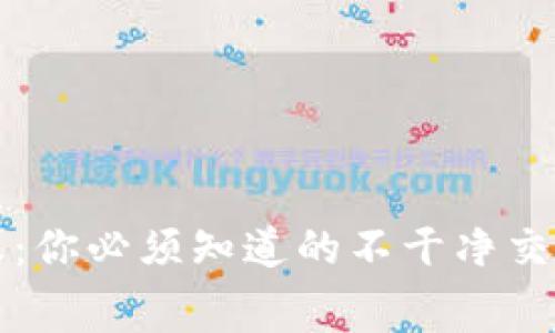 揭开虚拟币的黑幕：你必须知道的不干净交易及其背后的真相