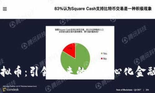 PERI虚拟币：引领未来的去中心化金融新时代
