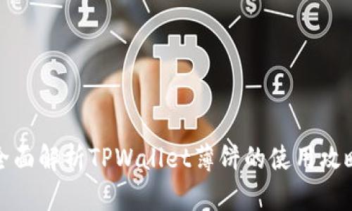 全面解析TPWallet薄饼的使用攻略