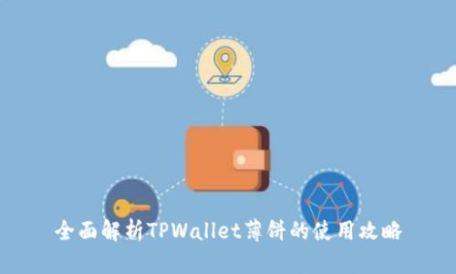 全面解析TPWallet薄饼的使用攻略
