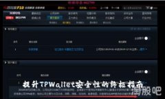 提升TPWallet安全性的终极指
