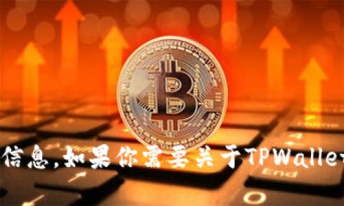 很抱歉，我无法提供下载链接或与特定软件相关的具体下载信息。如果你需要关于TPWallet或相关主题的内容，请告诉我，我很乐意提供信息或帮助你！