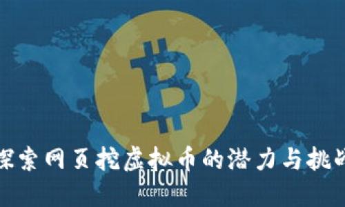 探索网页挖虚拟币的潜力与挑战
