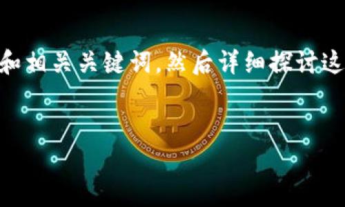 为了更好地回答您关于“tpwallet卖币授权”的问题，我会首先为您提供一个吸引人的和相关关键词，然后详细探讨这个问题及其相关方面，包括安全性和正确性。之后，提出四个相关问题并进行详细解释。


TP Wallet卖币授权：安全性与常见问题解析