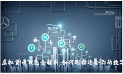 2023年度主流虚拟货币钱包