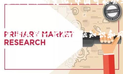 在中国，虚拟货币的监管政策经历了较大的变化，政府对虚拟货币的态度由早期的支持逐渐转向限制，甚至禁止某些与虚拟币相关的活动。下面将详细介绍这一政策背景及其影响。

### 一、虚拟货币的兴起与初期政策
虚拟货币自比特币诞生以来，经历了快速的发展。在最初的几年里，中国对虚拟货币的态度相对宽松，许多交易所和矿场迅速崛起，吸引了大量投资者的关注和资金的投入。这个时期，中国成为全球最大的比特币挖矿国和交易市场之一。

然而，随着虚拟货币市场的快速成长，相关的风险也逐渐显现。投资者的权益得不到有效保障，虚拟货币交易的波动性极大，很多人因投资虚拟币而遭受巨额损失。同时，虚拟货币在洗钱、逃税等违法犯罪活动中的应用也引起了国家的关注。

### 二、政策的转变
1. 监管的加强
2013年，人民银行及其它几部委发布了关于比特币的通知，规定比特币不具备法偿性，银行和支付机构不得为其提供服务。这标志着中国开始对虚拟货币进行初步的监管。

2. ICO与交易所的禁令
2017年，中国政府进一步加大对虚拟货币的监管力度，发布了《关于防范代币融资风险的公告》，全面禁止了首次代币发行（ICO）活动，并要求各大虚拟货币交易所停止交易。

3. 矿业整顿
2021年，中国政府再次出台了一系列政策，全面整治虚拟货币挖矿行业，要求各省市停止矿场运营。这一政策的根据是虚拟货币挖矿耗电量巨大，不符合绿色发展的要求。

### 三、限制虚拟币的原因
1. 经济风险防范
中国政府对虚拟货币的限制主要出于对金融体系稳定的考虑。虚拟货币的市场波动性极大，一旦没有有效的监管，可能导致金融风险的积累。

2. 防范犯罪活动
虚拟货币的匿名性使其很容易被用于洗钱、融资诈骗等犯罪活动。中国政府为了维护社会治安，加大了对虚拟货币的打击力度。

3. 能源消耗与环境保护
虚拟货币挖矿需要消耗大量的电力资源，这与中国政府提出的生态环保政策相悖。随着环保意识的增强，政府对矿场的整顿成为必然。

### 四、对市场与投资者的影响
1. 市场动荡与投资者信心
虚拟货币的禁令使得市场受到了巨大的冲击，许多交易所关闭，投资者的资金受到损失，市场信心受到打击。

2. 产业链的影响
随着政策的收紧，许多依赖于虚拟货币交易的相关产业链受到影响，包括矿机制造、钱包服务等，整体行业景气度降低。

3. 海外转移与自我保护
为了规避政策风险，一部分投资者选择将资金转移至海外市场，部分矿场也选择在其他国家重新投资，这对中国的虚拟货币产业造成了不可逆转的冲击。

### 相关问题探讨
问题一：为什么中国政府要全面禁止ICO?
中国政府对ICO的禁止实际上是基于几个方面的考量。首先，ICO属于一种新兴的融资方式，但在中国普遍缺乏有效监管的背景下，许多项目存在融资诈骗、资金链断裂的风险。第二，ICO通常会吸引大量不具备投资经验的个人投资者，他们往往无法判断项目的真实情况，从而导致巨额损失。此外，ICO的模式往往使投资者无法追究责任，监管机构面临很大压力。因此，禁止ICO被认为是保护投资者和市场稳定的重要措施。

问题二：虚拟货币挖矿对环境的影响如何?
虚拟货币挖矿的过程中需要大量的电力，通常这些电力来源于化石燃料，从而导致二氧化碳和其他污染物的排放。根据研究，一些大型矿场的能耗与一个小型城市相当。随着全球对气候变化的关注加剧，许多国家和地区开始对高能耗的虚拟货币挖矿活动提出质疑，呼吁行业转型或寻找可持续的能耗解决方案。而中国作为一个资源大国，面临的环境压力也使得政府不得不采取措施限制这些高能耗产业的发展。

问题三：虚拟货币的未来如何看待?
虽然中国对虚拟货币的监管趋紧，但全球范围内，对虚拟货币的需求和兴趣并未消失。许多国家在探索适合本国国情的监管政策，尝试让数字货币市场得到规范和健康发展。未来，随着技术的创新及全球市场的变化，中国可能会考虑逐步放宽监管，尤其是对区块链技术应用的探索。然而，这一过程可能会伴随着诸多挑战和变数，包括政策的有效执行、投资者信心的重建等。

问题四：如何在中国合法投资虚拟货币?
在中国，投资虚拟货币的合法性非常复杂。由于ICO和交易所被禁止，投资者需要更加谨慎。合法的投资方式主要包括参与海外的虚拟货币交易所，或通过全球性的金融平台进行投资。然而，这要求投资者具备一定的金融知识和风险识别能力。此外，一部分投资者也可以关注一些基于区块链的技术项目，但需确保这些项目符合相关法律法规，避免产生不必要的法律风险。投资者应保持敏锐的市场洞察力，灵活调整投资策略。

总的来说，中国对虚拟币的限制措施是为了维护金融稳定、保护投资者权益和促进可持续发展。在未来的发展中，随着政策的不断调整和技术的进步，虚拟货币市场或许会迎来新的机遇与挑战。
