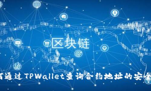 如何通过TPWallet查询合约地址的安全性？