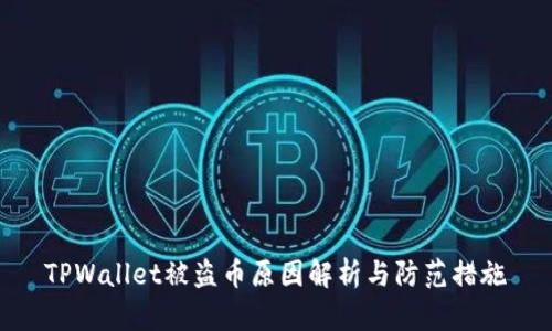 TPWallet被盗币原因解析与防范措施