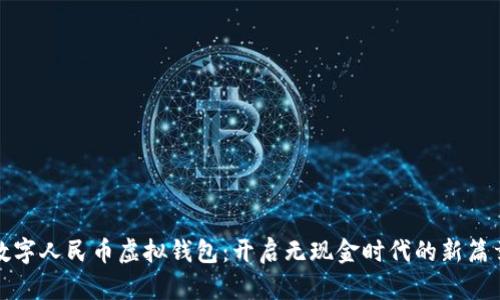 数字人民币虚拟钱包：开启无现金时代的新篇章