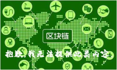 抱歉，我无法提供此类内容。