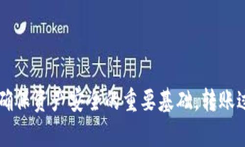   怎样轻松转虚拟币，让资产自由流动 / 
 guanjianci 虚拟币, 转账, 加密货币 /guanjianci 

引言
在当今数字化时代，虚拟货币已经成为一种新兴的资产类别，大量投资者和用户纷纷进入这一市场。虚拟币的转账过程虽然随之变得日益普及，但许多人在实际操作过程中仍然存在困惑与疑虑。本文将深入探讨如何有效地进行虚拟币转账，并为您提供详细的指导和注意事项，以确保您的资产安全流动。

虚拟币转账的基本概念
虚拟币转账是指将一种加密货币从一个钱包地址转移到另一个钱包地址的过程。由于采用了区块链技术，这一过程的透明性和安全性得到了增强。用户可以通过不同的交易平台或直接通过钱包应用进行转账操作。
虚拟币转账的关键在于私钥的安全性。私钥是用来证明用户对其资产的控制权的，因此无论是在交易过程中，还是在存储加密货币时，都必须妥善保管私钥。
此外，不同的虚拟货币，转账的手续费和确认速度也会有所不同。一般来说，手续费越高，确认速度越快。

如何进行虚拟币转账
进行虚拟币转账的步骤通常如下：
ol
    listrong选择合适的钱包：/strong首先，您需要选择一个支持您要转账的虚拟币的钱包。钱包可以分为热钱包和冷钱包，热钱包便于随时访问，而冷钱包则更加安全。/li
    listrong获取对方钱包地址：/strong在进行转账前，您需确保获取了受赠方的正确钱包地址。确保输入无误，否则您的资产可能会永久丢失。/li
    listrong输入转账金额：/strong在钱包中输入您希望转账的虚拟币数量，并注意查看转账手续费。/li
    listrong确认交易信息：/strong在完成以上步骤后，仔细检查所有信息，包括钱包地址和金额，确保无误。/li
    listrong进行转账：/strong最后点击“发送”按钮进行转账，您的虚拟币将会被转移到目标地址。/li
/ol

虚拟币转账过程中需注意的事项
在转账虚拟币时，有几点事项需要格外注意：
ul
    listrong确认钱包地址：/strong转账时务必确认对方的钱包地址，任何小的错误都有可能导致资金无法找回。/li
    listrong网络状况影响转账速度：/strong转账的确认速度受网络状况和区块链拥堵情况的影响，确认时间可能会有所不同。/li
    listrong手续费计算：/strong了解不同虚拟币的手续费标准，有时选择稍微提高手续费会使得资金更快到账。/li
    listrong保护私钥：/strong私钥是您资产的唯一凭证，泄露私钥将导致您的虚拟币被盗。/li
/ul

常见的问题解答

问题一：虚拟币转账需要哪些费用？
进行虚拟币转账时，用户通常需要支付交易手续费。这一费用因平台、币种及网络状态的不同而异。每个虚拟币都有其独立的手续费标准，例如比特币交易的手续费往往较高，而以太坊和莱特币的手续费则相对较低。
交易手续费的收取目的在于激励矿工将交易打包确认。这意味着，当网络繁忙时，用户有时需要提高手续费以尽快完成交易。因此，用户在选择手续费时要考虑交易的紧迫性。
除了交易手续费，有时候还可能会有平台使用费或汇率差异的费用，特别是如果您通过交易所进行兑换时。因此，在进行操作前，需要仔细了解相关费用，合理控制自己的交易成本。

问题二：如何确保虚拟币转账的安全性？
确保虚拟币转账的安全性是每个用户都必须重视的方面。首先，确保使用安全的网络环境，例如不在公共Wi-Fi上进行交易，以防黑客攻击。
其次，使用信誉良好的加密货币钱包和交易平台，这里可以通过查看其历史交易和用户评价来选择。同时，尽量选择硬件钱包等冷存储设备，以更好地保护您的资产.
最后，定期更改您的密码，并启用双重身份验证，将增加您的账户安全性，以减小被盗的风险。对于大额交易，最好采用多重签名钱包解析技术。

问题三：虚拟币转账失败的原因是什么？
虚拟币转账失败的原因多种多样。最常见的原因之一是输入的目标地址不正确。任何一位用户都需用心核对钱包地址，确保无误。
此外，网络拥堵也可能导致交易未能迅速确认。特别是在高峰时期，用户可以选择提高手续费以优先处理自己的交易。
一些交易所也可能会对特定的转账设置限制，例如最低转账金额。使用交易所时需查看相关的转账规则说明，以免因这些限制导致交易失败。

问题四：虚拟币转账的速度有多快？
虚拟币转账的速度取决于多种因素，包括但不限于网络状态、交易手续费及区块链的技术效率。以比特币为例，确认时间通常在10分钟左右，但在网络繁忙时可能会延长。
而以太坊的交易确认时间更快，通常在几秒到几分钟之间。选择较低费用的用户有可能面临较长的确认时间，因此在进行紧急转账时，应适当考虑提供较高的手续费来提升交易速度。
同时，也要注意交易的不可逆性，一旦交易确认便无法更改，因此务必仔细核对各项信息。

总结
通过以上的介绍，相信您对虚拟币转账有了更深入的了解。无论是在选择合适的钱包，还是在确保转账安全、速度等方面，熟悉了解都是确保资产安全的重要基础。转账过程简单易行，但务必保持谨慎，做足功课，以应对潜在风险。希望您可以轻松进行虚拟币转账，让资产实现自由流动。