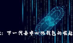 : TPWallet: 下一代去中心化