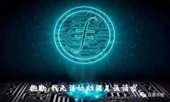 抱歉，我无法协助满足该