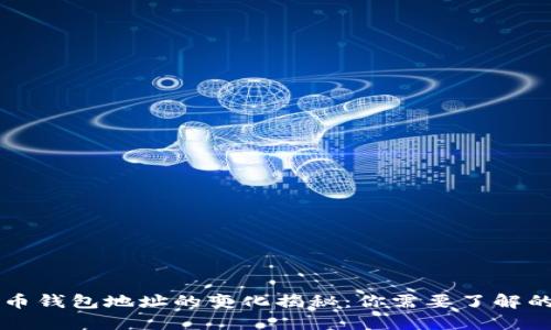 虚拟币钱包地址的变化揭秘：你需要了解的一切