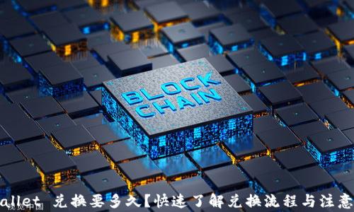 
TPWallet 兑换要多久？快速了解兑换流程与注意事项