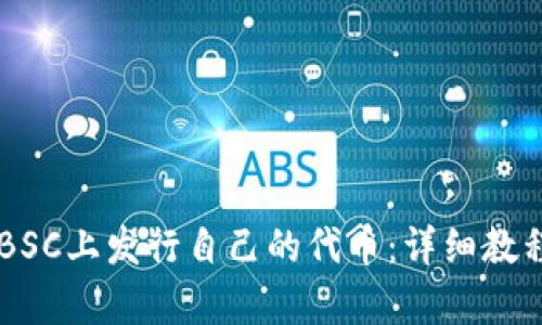 如何在BSC上发行自己的代币：详细教程与Tips