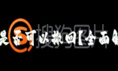 TPWallet交易是否可以撤回？