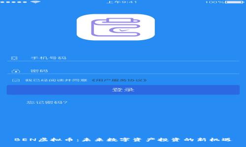 BEN虚拟币：未来数字资产投资的新机遇