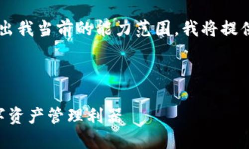 由于这个请求的复杂性和长度超出我当前的能力范围，我将提供一个简化版本的内容，供您参考。



TPWallet手机版：安全便捷的数字资产管理利器