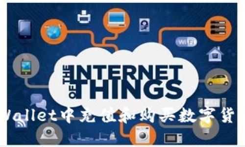 如何在TP Wallet中充值和购买数字货币：全面指南