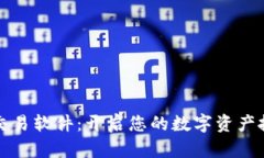 虚拟币交易软件：开启您