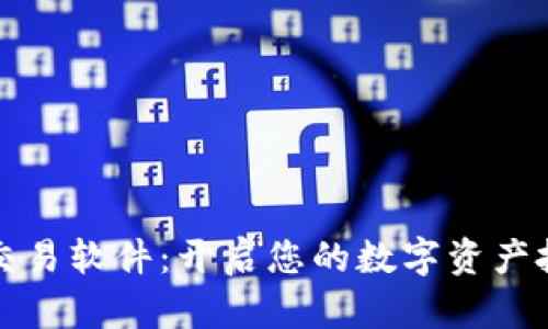 虚拟币交易软件：开启您的数字资产投资之旅