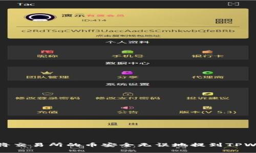 如何将交易所的币安全无误地提到TPWallet
