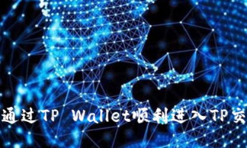 如何通过TP Wallet顺利进入TP交易所