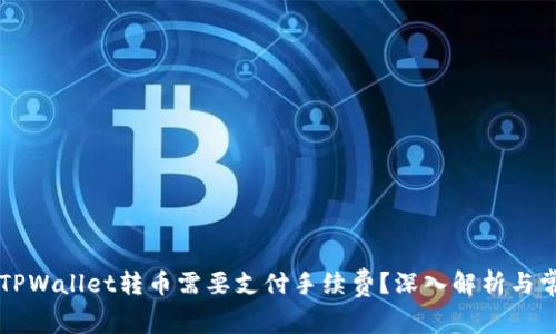 为什么TPWallet转币需要支付手续费？深入解析与常见问题