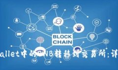 如何将TPWallet中的BNB转移到