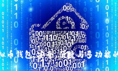 最好的虚拟币钱包：安全、便捷与多功能的完美结合