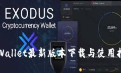 TPWallet最新版本下载与使用