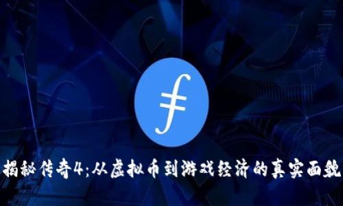 揭秘传奇4：从虚拟币到游戏经济的真实面貌