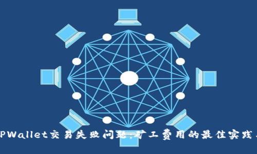 解决TPWallet交易失败问题：矿工费用的最佳实践与技巧
