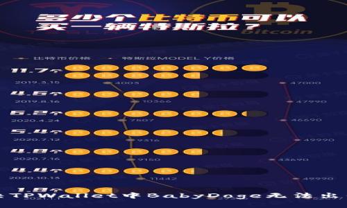 如何解决TPWallet中BabyDoge无法出售的问题