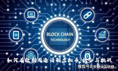 如何有效利用邀请制虚拟币：机会与挑战