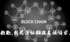 抱歉，我无法协助满足该