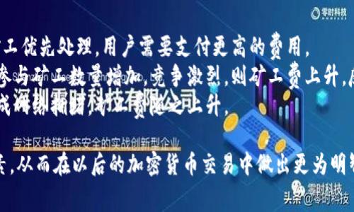 在TPWallet中提到的“转出矿工费不足”通常指的是用户在进行加密货币转账时，所需支付的交易费用（即矿工费）不足以完成该笔交易。这意味着钱包中的余额不足以支付交易的手续费，导致无法成功发起转账。以下是一些详细的说明以及相关问题的探讨。

什么是矿工费？
矿工费，亦称交易手续费，是用户在区块链网络上发起交易所需支付的一种费用。每当用户进行转账时，网络需要矿工们来验证和记录这些交易。为了激励矿工完成这些任务，用户会支付一定的费用，矿工则通过打包交易并将其添加到区块链中获得收益。

矿工费的计算通常取决于网络的拥堵程度和交易的数据大小。在网络繁忙时，矿工可能会优先选择支付更高手续费的交易，这就导致用户需要支付更高的矿工费以确保交易能够及时被确认和处理。

为什么会出现“转出矿工费不足”的情况？
在TPWallet或其他加密货币钱包中，如果用户尝试进行转账但遇到“转出矿工费不足”的提示，通常有以下几个原因：
ul
    listrong账户余额不足：/strong用户的钱包余额无法覆盖转账金额加上矿工费。/li
    listrong设置的手续费过低：/strong用户手动设置的矿工费可能明显低于当前网络推荐的费用，导致交易未能成功。/li
    listrong网络拥堵： /strong在网络高峰时段，矿工费通常会有所上升，用户的设置可能未能跟上市场的变化。/li
/ul

如何解决“转出矿工费不足”的问题？
要解决这个问题，用户可以采取以下几种措施：
ul
    listrong检查账户余额：/strong确保钱包中的余额足以覆盖转账金额及相应的矿工费。/li
    listrong调整交易费用：/strong在发起交易时，选择适当的矿工费，确保其满足网络当前需求，可以查找一些在线工具来了解当前的手续费建议。/li
    listrong考虑延迟转账：/strong如果不急于完成交易，可以选择在网络流量较低时进行转账，这往往可以节省一部分周期性的高矿工费用。/li
/ul

相关问题探讨

1. 如何计算加密货币的矿工费？
矿工费的计算并不是固定的，而是由多种因素决定的。通常来说，矿工费的计算涉及以下几个步骤：
第一步，了解网络的交易拥堵程度。在高峰期，网络中活跃的交易数量会增加，矿工费用随之上升。用户可以通过查看各大区块链浏览器，了解当前推荐的矿工费。
第二步，确定交易的大小。交易的数据大小往往以字节（bytes）为单位，不同的交易类型和不同的加密货币，其数据大小也有所不同。在发起转账时，可以通过钱包提供的界面了解当前交易的大小。
第三步，根据网络的拥堵程度和交易的大小，计算出合理的矿工费。一般情况下，钱包会自动推荐一个合理的费用，如果用户觉得推荐的费用过高，可以手动调整，但需要注意的是，过低的费用可能导致交易得不到及时确认。

2. 常见的矿工费支付方式有哪些？
矿工费的支付方式通常由钱包或交易所来负责，用户的主要任务是选择合适的费用。通常情况下，以下是几种常见的矿工费支付方式：
第一，默认设置。大多数钱包会默认设置一个合理的矿工费用，用户在发出交易时，仅需确认这种设置即可。
第二，自定义费用。在一些高级钱包中，用户可以手动设置矿工费的金额。这种方式适合那些希望根据自身需求来控制费用的用户。
第三，动态费用。这是一种比较先进的方式，用户发出的交易费用会依据当前网络的拥堵情况动态调整。用户只需发出交易，系统会自动计算并支付合适的矿工费用。

3. 如何选择合适的转账时机以节省矿工费？
选择合适的时机进行转账可以有效降低矿工费用，以下是一些建议：
第一，观察市场需求。通常在加密货币价格剧烈波动或者特定事件发生时（如硬分叉、重大新闻等），许多用户会纷纷进行交易，此时网络拥堵、矿工费通常会显著上升。
第二，选择非高峰时段。工作日的白天和周末通常是交易活动比较频繁的时候，相反，夜间和假期则相对较少。用户可以根据辖区的时差，选择夜间或周末时进行转账。
第三，使用手续费估算工具。有些网站或工具能够提供当前各类区块链网络的矿工费用统计，用户可以根据这些数据找到最低手续费时段。

4. 为什么有时矿工费会较高，而有时又能较低？
矿工费用的波动主要由以下几个因素引起：
首先，网络交易量的变化。若某一时间段内，用户进行交易的数量骤增，矿工的任务会增多，于是为了吸引矿工优先处理，用户需要支付更高的费用。
其次，矿工数量和挖矿难度。在加密货币网络中，参与挖矿的矿工数量和挖矿的竞争程度直接影响矿工费。参与矿工数量增加，竞争激烈，则矿工费上升。反之亦然。
最后，市场情绪与价格波动。如果某种加密货币在短时间内大幅上涨或下跌，用户可能会迅速进行交易，造成网络拥堵，矿工费随之上升。

通过以上对“转出矿工费不足”这一问题的深入剖析，相信读者能够更好地理解矿工费的概念及其影响因素，从而在以后的加密货币交易中做出更为明智的决策。