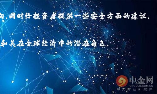 虚拟币飞机通常是指与加密货币相关的特殊活动或交易模式。这种比喻性说法可能涉及到通过加密货币进行高风险的投资，或者是指某种迅速暴涨暴跌的虚拟货币，给投资者带来了迅速而波动的财富。而“飞机”则通常代表了飞速增长或急速变化。在当前的市场环境中，这一术语主要指的是一些在市场中掀起剧烈波动的虚拟币。

要详细理解“虚拟币飞机”并解答相关问题，可能需要考虑以下几个方面：

### 1. 虚拟币的成长背景
在数字技术和区块链技术不断进步的背景下，虚拟货币逐渐崭露头角。从比特币的诞生到后续各类山寨币的发展，虚拟币的市场已经形成了庞大的生态系统。我们将详细探讨这些货币是如何在全球金融市场中获得认可，吸引投资者，以及它们对传统金融体系的冲击。

### 2. 风险与收益的双刃剑
虚拟币的波动性较高，可以带来极大的投资机会和收益，但同样也伴随着巨大的风险。我们将讨论全职投资者与普通投资者面临的不同风险，并分析为何许多人在这个市场中失利的原因。

### 3. 监管与安全性
由于虚拟货币的匿名性和去中心化特性，很多国家和地区对其监管政策仍在摸索和发展。我们将探讨现有的法律法规以及未来可能的发展方向，同时给投资者提供一些安全方面的建议。

### 4. 未来趋势和发展
在科技和金融不断融合的趋势下，虚拟货币的未来发展无疑会对经济、社会及个人投资方式产生深远影响。我们将展望虚拟币技术可能的演变和其在全球经济中的潜在角色。

以上几个方面可以为我们理解“虚拟币飞机”的概念提供广泛且深入的视角，具体展开后可以为读者提供更全面的理解。

如果您需要我具体展开这些内容或者有其他问题，请告诉我！