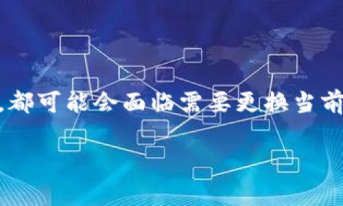 在数字货币的世界中，钱包的创建和管理是每个用户必须掌握的重要技能。无论您是初学者，还是有一定经验的用户，都可能会面临需要更换当前钱包的情况。以下是详细介绍如何在TP（通常指TP钱包）中更换当前钱包的步骤，以及相关注意事项和常见问题解答。

如何在TP钱包中更换当前钱包并确保资产安全