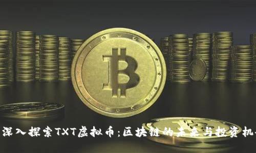 : 深入探索TXT虚拟币：区块链的未来与投资机会