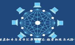 了解虚拟币与马币汇率的