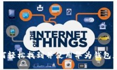 如何轻松找到并使用华为