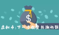 雷神币虚拟币：下一个投