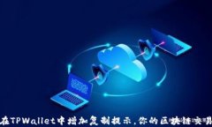 如何在TPWallet中增加复制提