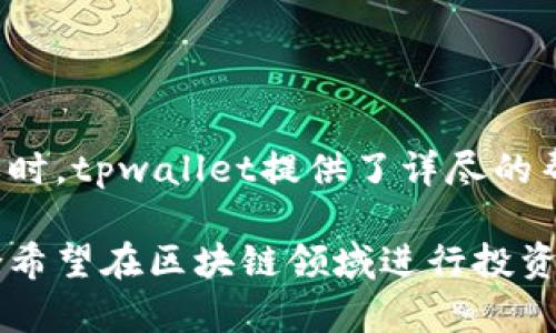   tpwallet：您的区块链资产安全之钥 / 
 guanjianci 区块链, 数字钱包, 加密货币 /guanjianci 

在数字资产管理领域，随着区块链技术的快速发展和普及，数字钱包（如tpwallet）逐渐成为用户管理和存储加密货币及其他数字资产的重要工具。tpwallet不仅仅是一个简单的钱包，它还承载着更深层次的功能和价值，旨在为用户提供一个安全、便捷和多样化的资产管理体验。

一、tpwallet的基本概念
tpwallet是一款基于区块链技术的数字钱包，它允许用户存储、管理和发送各种加密货币和代币。相较于传统的数字钱包，tpwallet提供了更高的安全性和隐私保护，用户的私钥被安全存储，确保只有用户本人才能访问和控制自己的资产。

二、tpwallet的功能与特点
tpwallet具备多种功能，具体包括：
ul
listrong多币种支持：/strongtpwallet支持多种主流加密货币如比特币、以太坊、莱特币等，用户可以在同一个钱包中管理不同类型的资产。/li
listrong安全性高：/strongtpwallet采用了多重加密技术，确保用户私钥和数据的安全性，同时还支持生物识别（如指纹）等登陆方式，进一步增强了安全性。/li
listrong便捷的操作体验：/strong用户界面友好，操作简单，适合各类用户，尤其是对于新手。用户可以轻松进行资产的存取、转账和交易。/li
listrong内置交易所：/strongtpwallet内置多种去中心化交易所（DEX），用户可以在钱包内部直接进行资产交易，无需转移到其他平台，降低了安全风险。/li
listrong社交功能：/strongtpwallet提供了社交功能，用户可以通过钱包直接分享资产或信息，提高用户的交互体验。/li
/ul

三、如何使用tpwallet
使用tpwallet非常简单，用户只需下载安装相应的应用程序或访问网页版，然后按照以下步骤进行操作：
1. strong注册账户：/strong用户需要提供一个有效的邮箱地址和设置密码进行注册。
2. strong备份私钥：/strong在初始设置时，tpwallet会生成一个私钥，用户需要将其备份存储在安全的位置。
3. strong充值资产：/strong用户可以通过转账的方式将不同的加密货币充值到tpwallet中。
4. strong资产管理：/strong用户可以随时查看资产状况，进行转账、交易等操作。

四、tpwallet的安全性分析
安全性是数字钱包最核心的重要性。tpwallet采取了多层防护措施，以减少用户资产被盗或丢失的风险：
1. strong私钥控制：/strong用户的私钥由用户自己掌控，不会存储在服务器中，避免中心化平台带来的风险。
2. strong双重身份验证：/strongtpwallet支持双重身份验证（2FA）功能，增加账户安全性。
3. strong定期安全审计：/strongtpwallet团队会定期对钱包进行安全审计，以发现系统漏洞及修补。

五、常见问题及解答
h41. 使用tpwallet时，如果丢失私钥会有什么后果？/h4
如果用户丢失了自己的私钥，将无法再访问或管理自己的数字资产。这是因为私钥是您访问区块链上资产的唯一凭证。一旦遗失，资产将永久无法找回。因此，用户需务必妥善保管私钥，建议使用硬件钱包进行备份和存储。
同时，建议用户设置一个强密码来保护账户，并启用双重身份验证，以添加额外的保护层。

h42. tpwallet支持哪些加密货币？/h4
tpwallet支持多种主流加密货币，包括比特币（BTC）、以太坊（ETH）、莱特币（LTC）、瑞波币（XRP）等。此外，它还支持一些ERC-20和BEP-20标准的代币，这为用户提供了更大的灵活性和选择空间。用户可以在钱包中查看当前支持的币种列表，并根据需求进行充值和管理。

h43. tpwallet有哪些费用？/h4
tpwallet在使用过程中可能会涉及到不同的费用。主要包括：
ul
listrong交易费用：/strong在进行资产转账时，用户需要支付一定的交易费用，这个费用因网络条件和币种不同而略有差别。/li
listrong兑换费用：/strong如果用户需要在钱包内进行货币兑换，可能会产生一定的兑换手续费，具体费用可在交易时查看。/li
listrong提现费用：/strong若用户将资金提现至其他钱包或交易所，可能会有相关提现手续费。/li
/ul

h44. tpwallet是否适合初学者使用？/h4
tpwallet非常适合初学者使用。其用户界面设计友好，操作简单明了，即便对区块链和加密货币不熟悉的用户也能迅速上手。同时，tpwallet提供了详尽的帮助文档和客服支持，可在用户遇到疑问时给予解答。此外，它的安全性和多币种支持，让初学者能够放心管理自己的数字资产。

综上所述，tpwallet是一款功能强大、使用便捷且安全性高的数字货币钱包。它能够帮助用户有效管理多种数字资产，尤其适合希望在区块链领域进行投资和交易的用户。