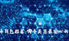 虚拟币钱包推荐：哪个是