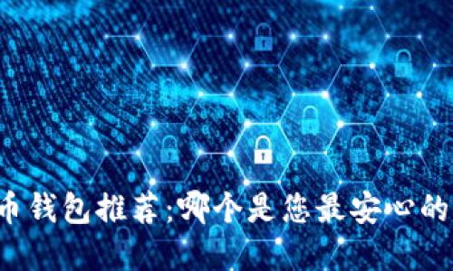 虚拟币钱包推荐：哪个是您最安心的选择？